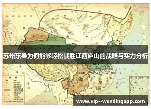 苏州东吴为何能够轻松战胜江西庐山的战略与实力分析