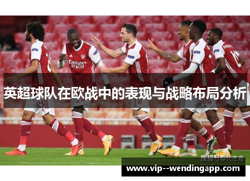 英超球队在欧战中的表现与战略布局分析