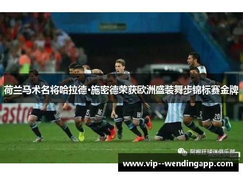 荷兰马术名将哈拉德·施密德荣获欧洲盛装舞步锦标赛金牌