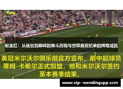 赵金红：从低谷到巅峰的奋斗历程与世锦赛双纪录的辉煌成就