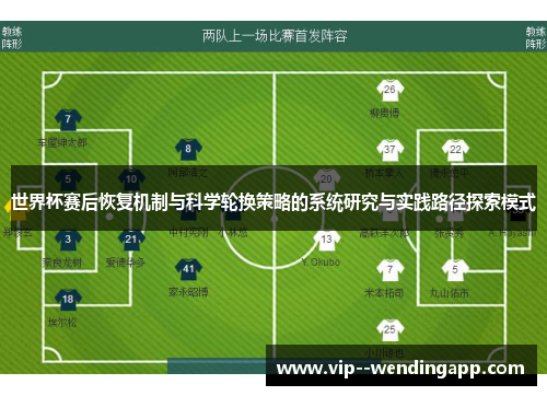 世界杯赛后恢复机制与科学轮换策略的系统研究与实践路径探索模式