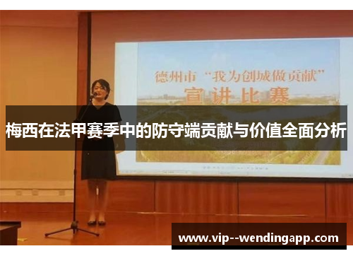 梅西在法甲赛季中的防守端贡献与价值全面分析