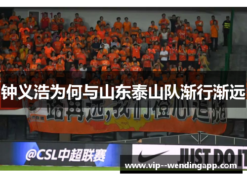 钟义浩为何与山东泰山队渐行渐远