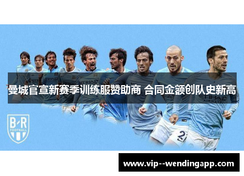 曼城官宣新赛季训练服赞助商 合同金额创队史新高