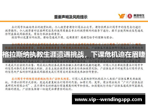 格拉斯纳执教生涯遭遇挑战，下课危机迫在眉睫