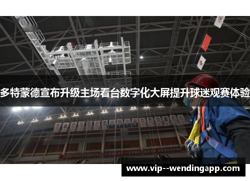 多特蒙德宣布升级主场看台数字化大屏提升球迷观赛体验