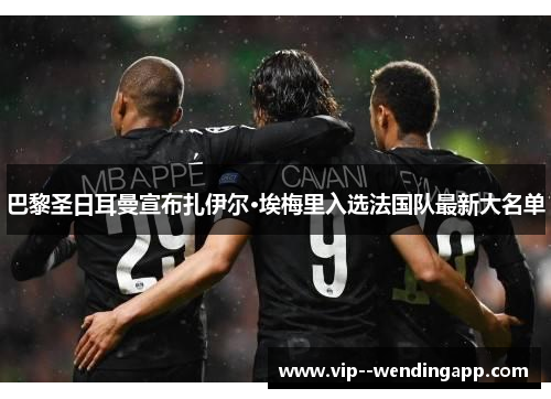 巴黎圣日耳曼宣布扎伊尔·埃梅里入选法国队最新大名单