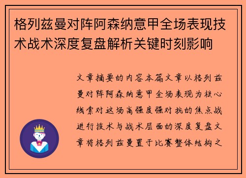 格列兹曼对阵阿森纳意甲全场表现技术战术深度复盘解析关键时刻影响