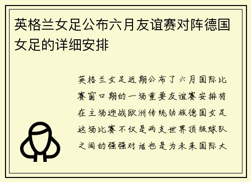 英格兰女足公布六月友谊赛对阵德国女足的详细安排