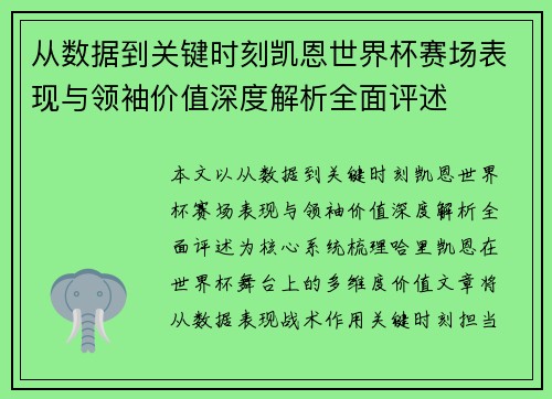从数据到关键时刻凯恩世界杯赛场表现与领袖价值深度解析全面评述