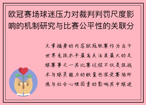 欧冠赛场球迷压力对裁判判罚尺度影响的机制研究与比赛公平性的关联分析
