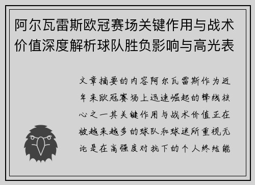阿尔瓦雷斯欧冠赛场关键作用与战术价值深度解析球队胜负影响与高光表现