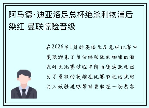 阿马德·迪亚洛足总杯绝杀利物浦后染红 曼联惊险晋级