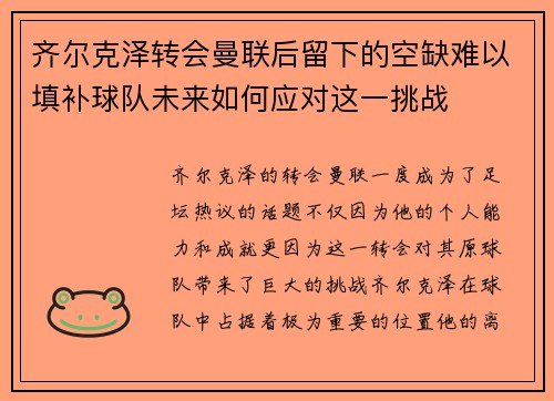 齐尔克泽转会曼联后留下的空缺难以填补球队未来如何应对这一挑战