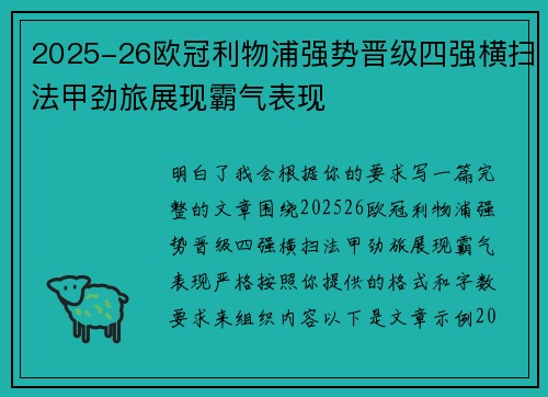 2025-26欧冠利物浦强势晋级四强横扫法甲劲旅展现霸气表现
