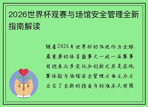 2026世界杯观赛与场馆安全管理全新指南解读
