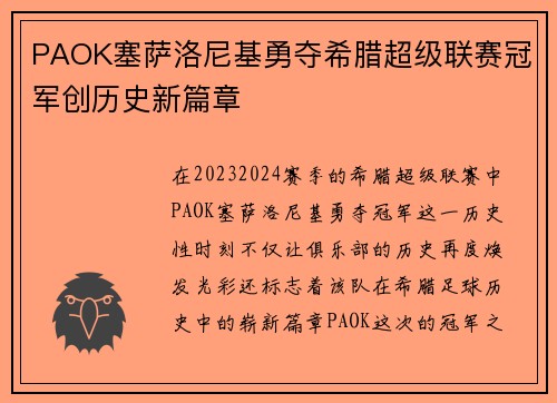 PAOK塞萨洛尼基勇夺希腊超级联赛冠军创历史新篇章