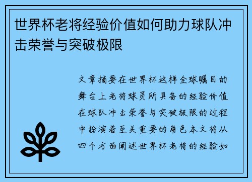 世界杯老将经验价值如何助力球队冲击荣誉与突破极限