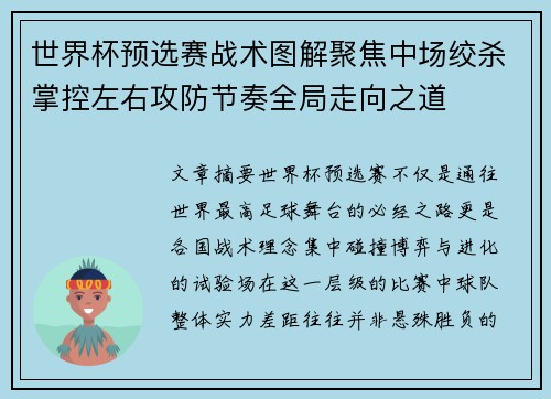 世界杯预选赛战术图解聚焦中场绞杀掌控左右攻防节奏全局走向之道