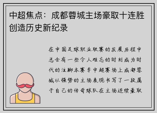 中超焦点：成都蓉城主场豪取十连胜创造历史新纪录