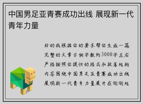 中国男足亚青赛成功出线 展现新一代青年力量