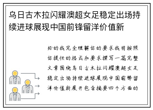 乌日古木拉闪耀澳超女足稳定出场持续进球展现中国前锋留洋价值新