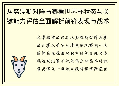 从努涅斯对阵马赛看世界杯状态与关键能力评估全面解析前锋表现与战术价值