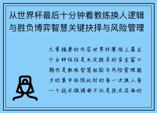 从世界杯最后十分钟看教练换人逻辑与胜负博弈智慧关键抉择与风险管理