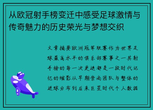 从欧冠射手榜变迁中感受足球激情与传奇魅力的历史荣光与梦想交织