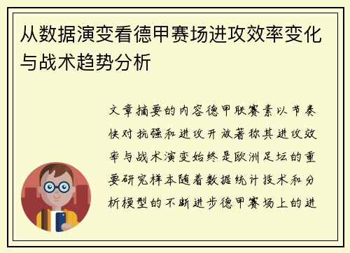 从数据演变看德甲赛场进攻效率变化与战术趋势分析