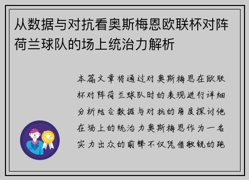 从数据与对抗看奥斯梅恩欧联杯对阵荷兰球队的场上统治力解析