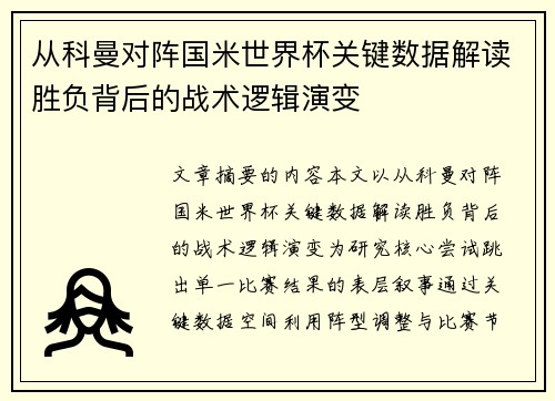 从科曼对阵国米世界杯关键数据解读胜负背后的战术逻辑演变