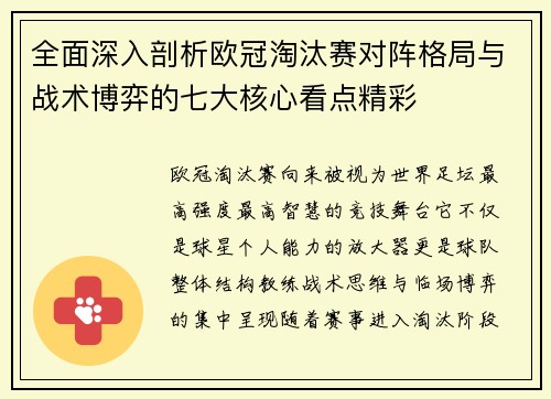 全面深入剖析欧冠淘汰赛对阵格局与战术博弈的七大核心看点精彩