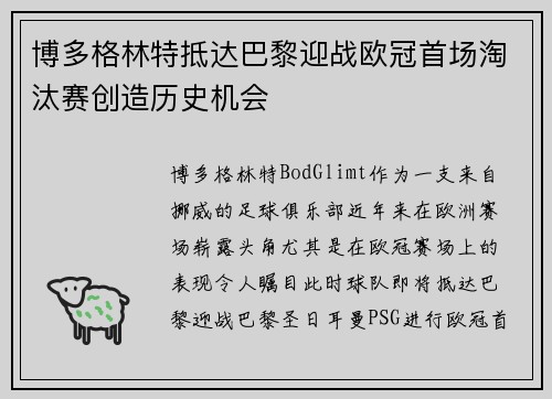 博多格林特抵达巴黎迎战欧冠首场淘汰赛创造历史机会