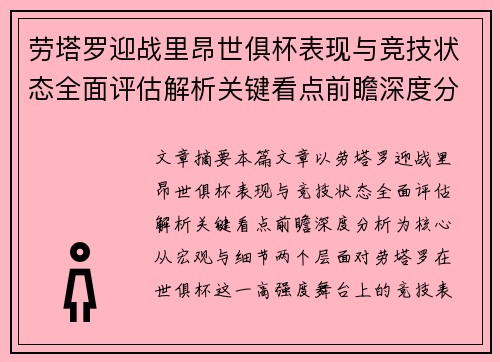 劳塔罗迎战里昂世俱杯表现与竞技状态全面评估解析关键看点前瞻深度分析