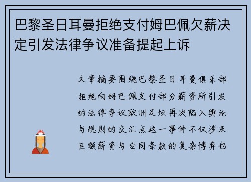 巴黎圣日耳曼拒绝支付姆巴佩欠薪决定引发法律争议准备提起上诉