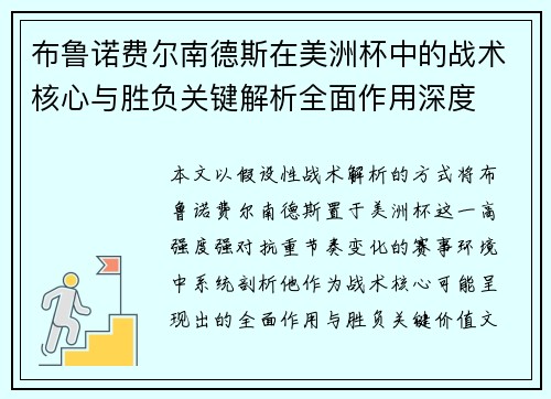 布鲁诺费尔南德斯在美洲杯中的战术核心与胜负关键解析全面作用深度