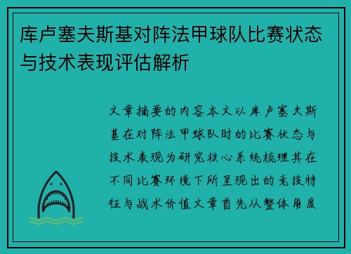 库卢塞夫斯基对阵法甲球队比赛状态与技术表现评估解析