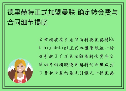 德里赫特正式加盟曼联 确定转会费与合同细节揭晓