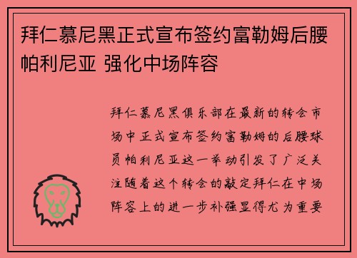 拜仁慕尼黑正式宣布签约富勒姆后腰帕利尼亚 强化中场阵容