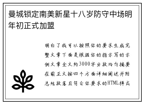 曼城锁定南美新星十八岁防守中场明年初正式加盟