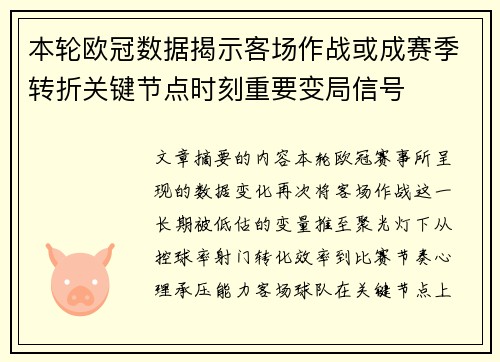 本轮欧冠数据揭示客场作战或成赛季转折关键节点时刻重要变局信号