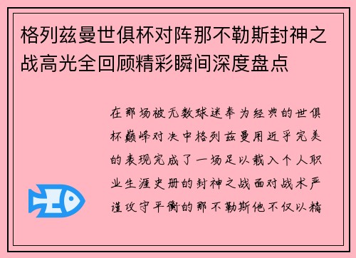 格列兹曼世俱杯对阵那不勒斯封神之战高光全回顾精彩瞬间深度盘点
