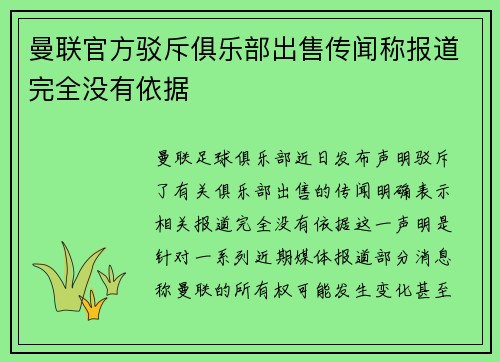 曼联官方驳斥俱乐部出售传闻称报道完全没有依据