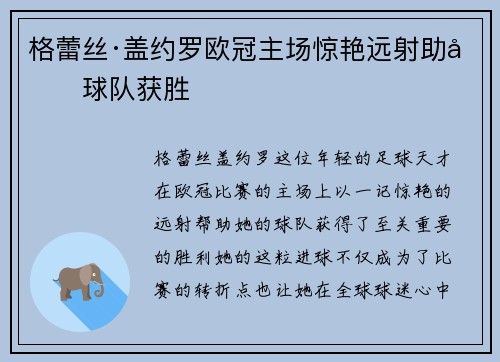 格蕾丝·盖约罗欧冠主场惊艳远射助力球队获胜