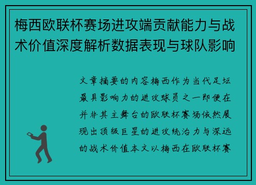 梅西欧联杯赛场进攻端贡献能力与战术价值深度解析数据表现与球队影响