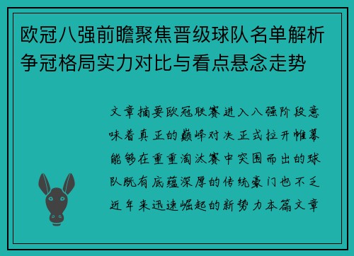 欧冠八强前瞻聚焦晋级球队名单解析争冠格局实力对比与看点悬念走势