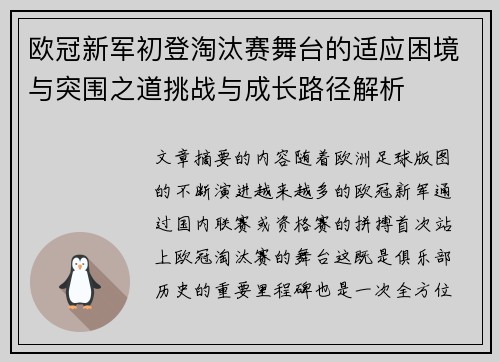 欧冠新军初登淘汰赛舞台的适应困境与突围之道挑战与成长路径解析