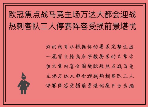 欧冠焦点战马竞主场万达大都会迎战热刺客队三人停赛阵容受损前景堪忧