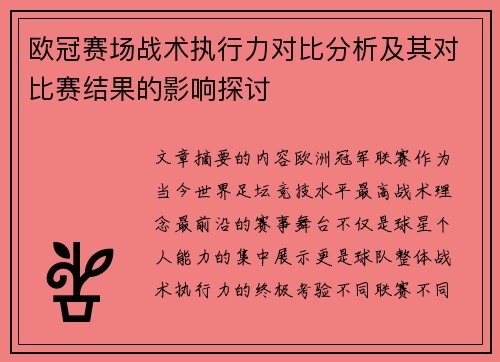 欧冠赛场战术执行力对比分析及其对比赛结果的影响探讨